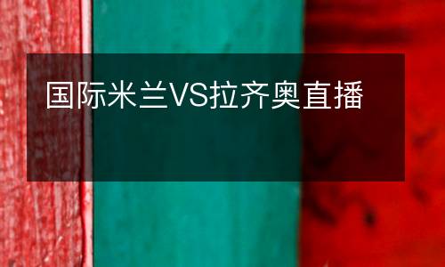 國際米蘭VS拉齊奧直播