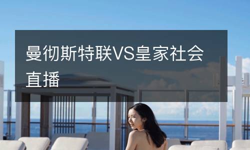 曼徹斯特聯(lián)VS皇家社會(huì)直播