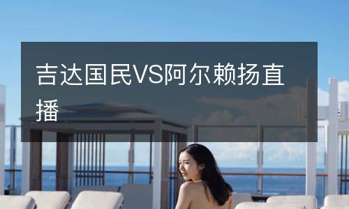 吉達(dá)國民VS阿爾賴揚(yáng)直播