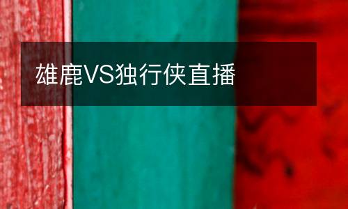 雄鹿VS獨行俠直播